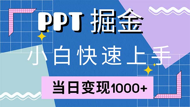 快速上手！小红书简单售卖PPT，当日变现1000+，就靠它(附1W套PPT模板-星禾网创星球