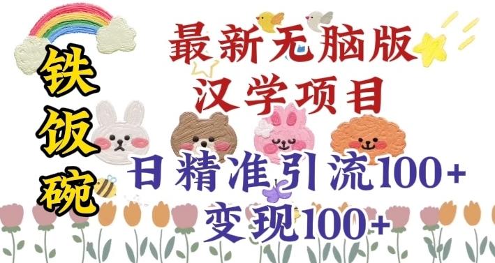 真正铁饭碗的汉学项目，小白零基础都可学习，日精准引流100+-星禾网创星球