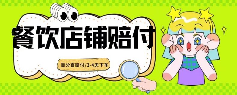 2024最新赔付玩法餐饮店铺赔付，亲测最快3-4天下车赔付率极高，单笔高达1000【仅揭秘】-星禾网创星球