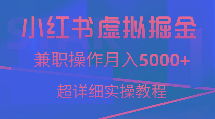 小红书虚拟掘金，兼职操作月入5000+，超详细教程-星禾网创星球