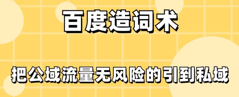 百度造词术，把公域流量无风险的引到私域-星禾网创星球