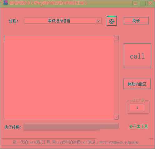 德玛西亚Call测试工具 v2.0 免费版-星禾网创星球