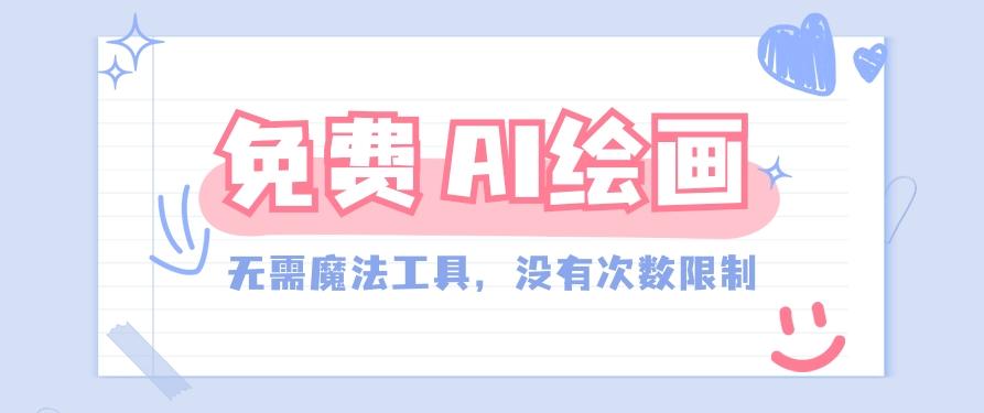 一款完全免费的AI绘画工具，无需科技，没有次数限制，真的非常给力！-星禾网创星球