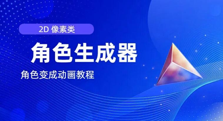 视频原创必备，2d像素角色生成器，以及如何将角色变成动画-星禾网创星球