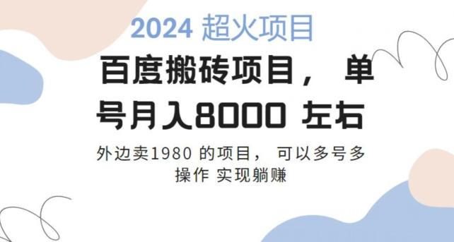 百度搬砖项目多号多操作一个账号月入七八千，可多号多操作-星禾网创星球