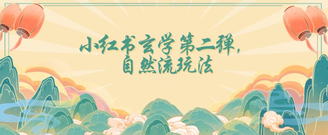 全新自然流玩法小红书玄学日入2800+，小白也可轻松入手【揭秘】-星禾网创星球