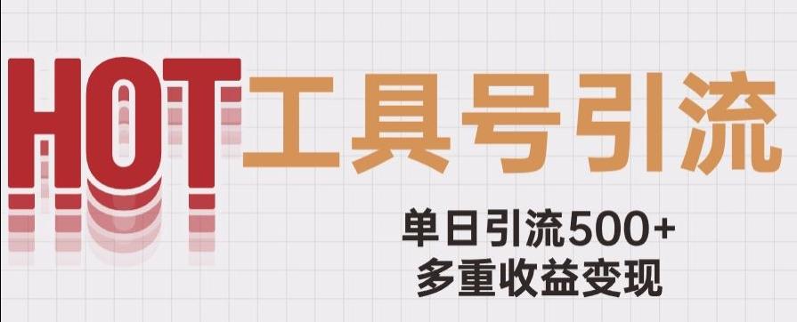 用工具号来破局，单日引流500+一条广告4位数多重收益变现玩儿法【揭秘】-星禾网创星球
