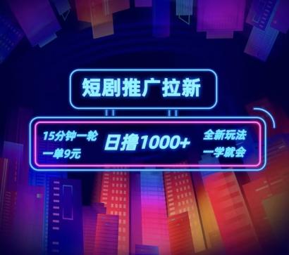 短剧推广自撸拉新，15分钟一单，一单9元，日撸1k+【揭秘】-星禾网创星球