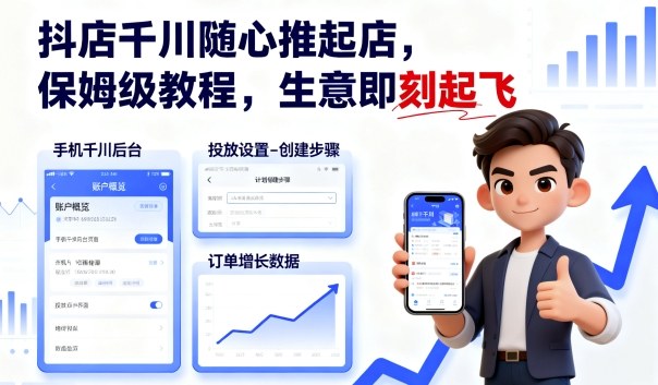 抖店千川随心推起店，保姆级教程，生意即刻起飞-星禾网创星球