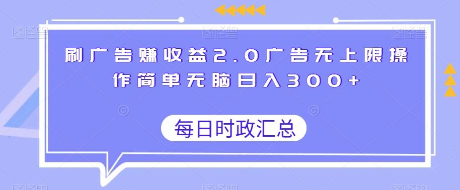 刷广告赚收益2.0广告无上限操作简单无脑日入300+-星禾网创星球