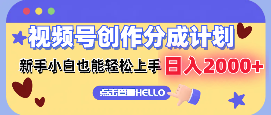 视频号创作分成计划  新手小白也能轻松上手 无脑搬运简单操作 日入2000+-星禾网创星球