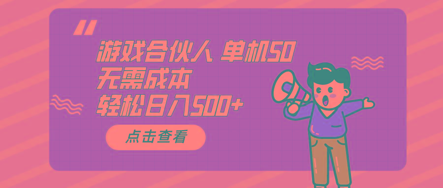 游戏合伙人看广告 单机50 日入500+无需成本-星禾网创星球