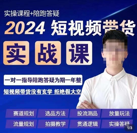 果哥·2024短视频带货实操课，​赛道规划/选品方法/投流测品/放量玩法/流量规划/拍摄教学-星禾网创星球