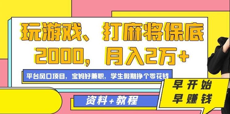 玩游戏、打麻将保底2000，月入2万+，平台风口项目【揭秘】-星禾网创星球
