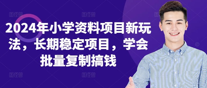 2024年小学资料项目新玩法，长期稳定项目，学会批量复制搞钱-星禾网创星球