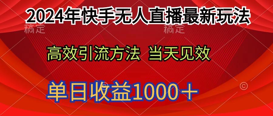 (9703期)2024年快手无人直播最新玩法轻松日入1000＋-星禾网创星球