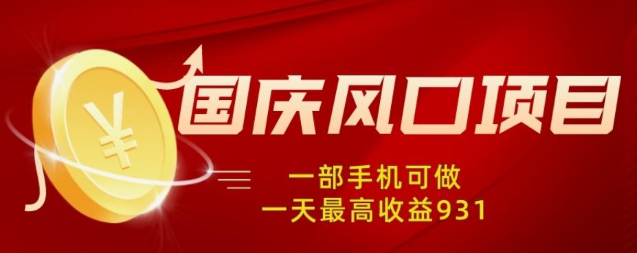 国庆风口项目，1部手机0基础可做，1天最高收益931？-星禾网创星球