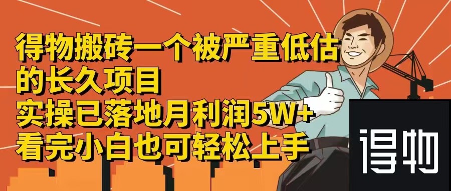 得物搬砖 一个被严重低估的长久项目   一单30—300+   实操已落地  月...-星禾网创星球