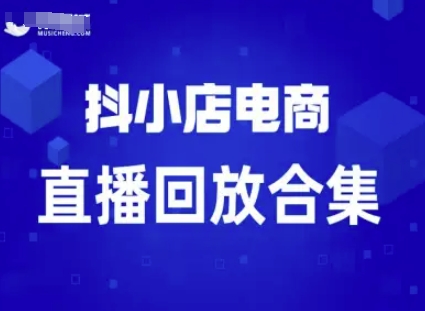 短视频电商：抖小店变现从0到盈利过直播回放-星禾网创星球