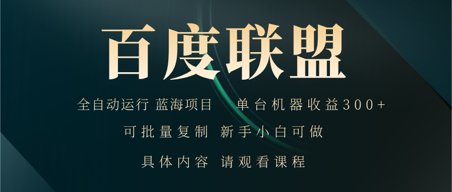 百度联盟自动运行 运行稳定  单机300+-星禾网创星球