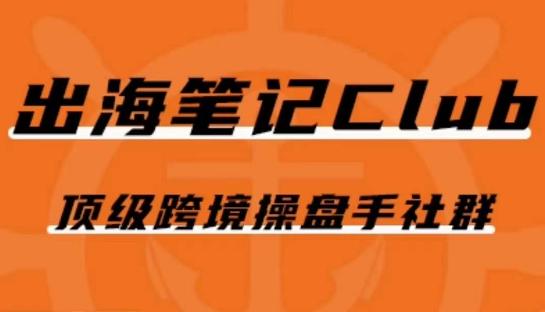 出海笔记操盘手Club会员，顶级跨境操盘手社群-星禾网创星球