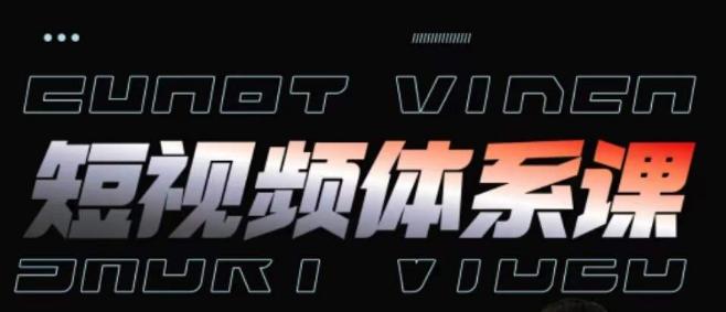 短视频完整知识体系课，一次性搞懂短视频，运营手法、内容制作、投放技巧项目玩法-星禾网创星球