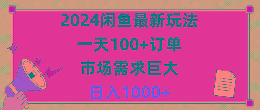 2024闲鱼最新玩法，一天100+订单，市场需求巨大，日入1400+-星禾网创星球