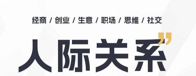 人际关系思维提升课 ，个人破圈 职场提升 结交贵人 处事指导课-星禾网创星球