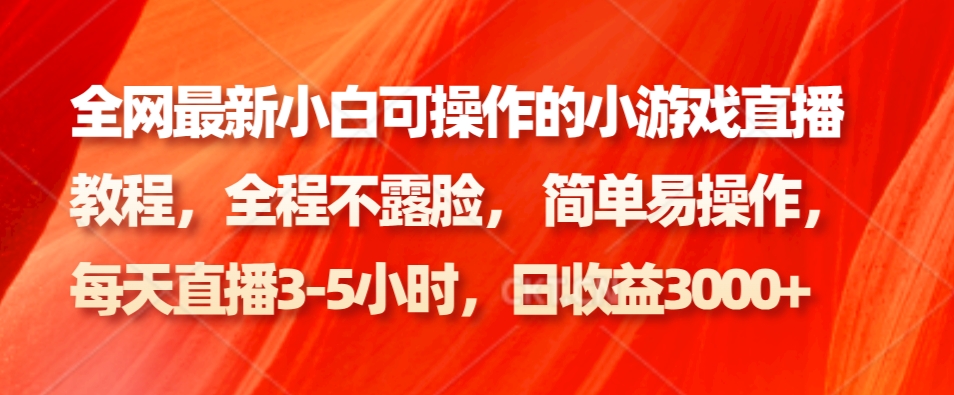 全网最新小白可操作的小游戏直播教程，全程不露脸， 简单易操作，日收益3000+-星禾网创星球