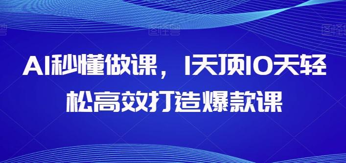 AI秒懂做课，1天顶10天轻松高效打造爆款课-星禾网创星球
