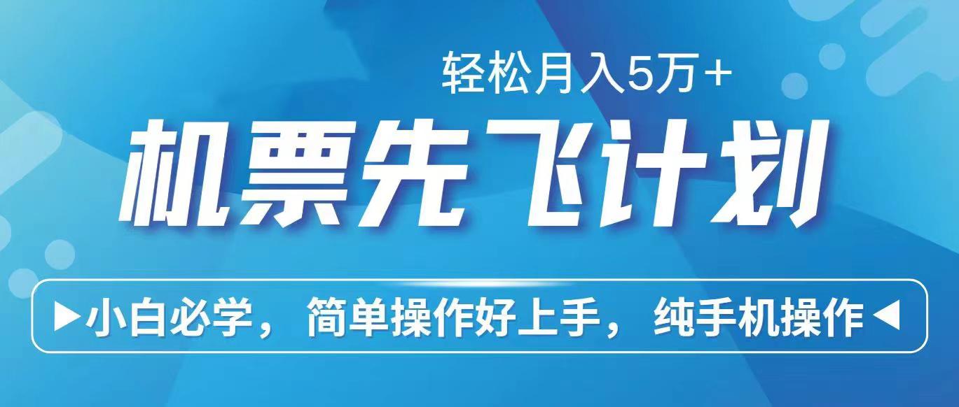 里程积分兑换机票售卖赚差价，利润空间巨大，纯手机操作，小白兼职月入...-星禾网创星球