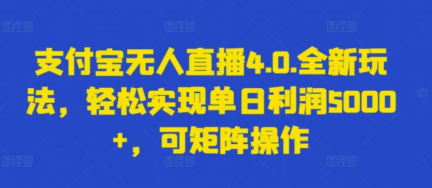 支付宝无人直播4.0.全新玩法，轻松实现单日利润5000+，可矩阵操作【揭秘】-星禾网创星球