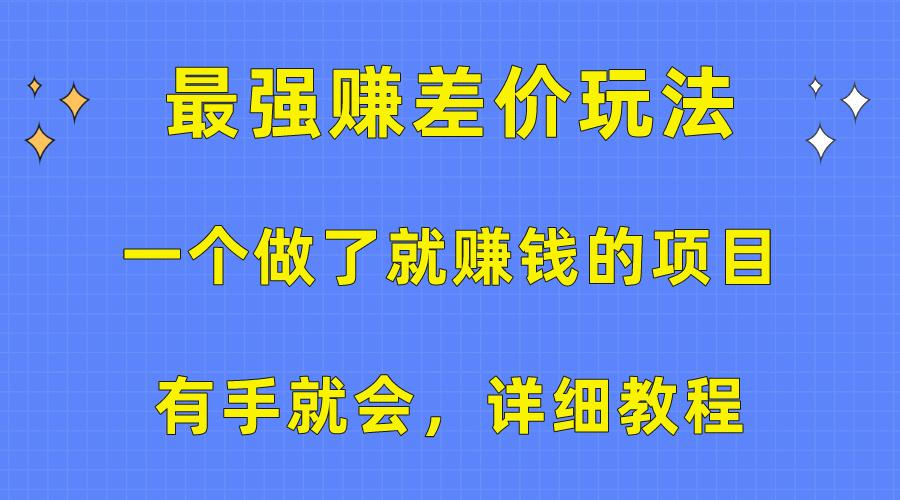 一个做了就赚钱的项目，最强赚差价玩法，有手就会，详细教程-星禾网创星球