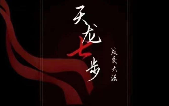 天龙七步－被动‬成交大法，21节了解成交底层逻辑被动收入【音频】-星禾网创星球