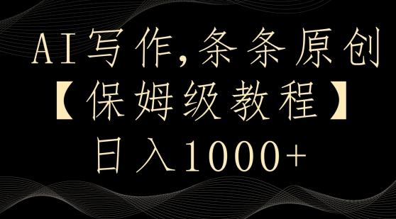 AI写作3.0，条条原创，多平台发布，新手也可日入400+【揭秘】-星禾网创星球