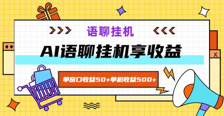 ai语聊，单窗口收益50+，单机收益500+，无脑挂机无脑干！-星禾网创星球