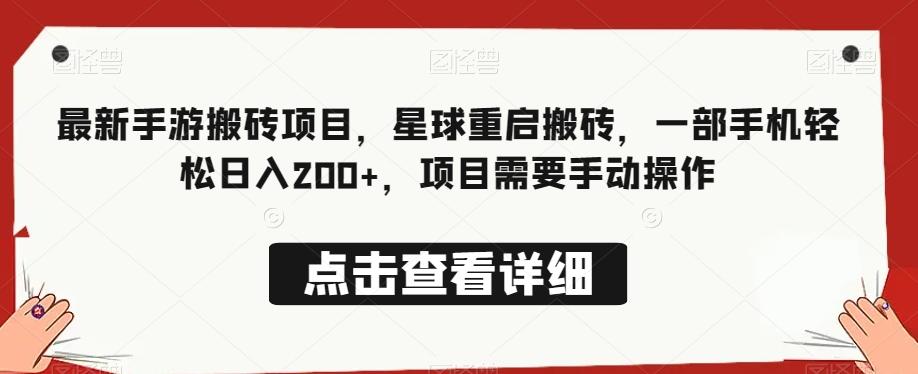 最新手游搬砖项目，星球重启搬砖，一部手机轻松日入200+，项目需要手动操作-星禾网创星球