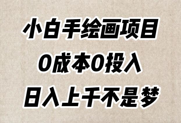 小白手绘画项目，简单无脑，0成本0投入，日入上千不是梦【揭秘】-星禾网创星球