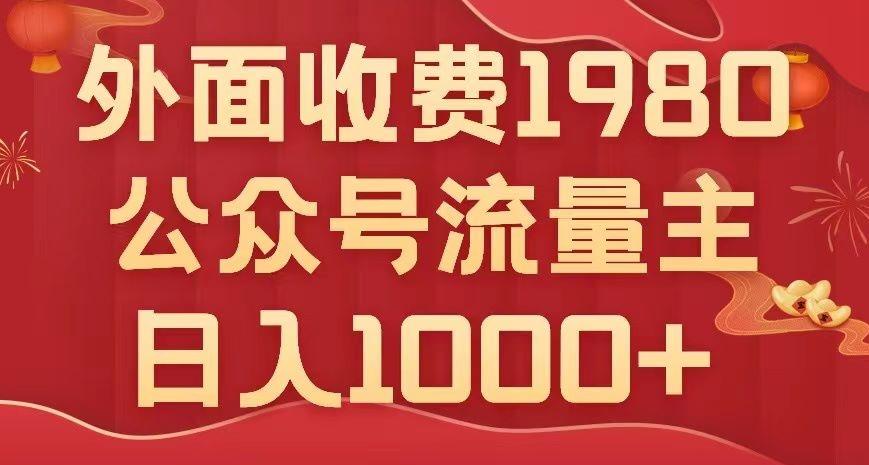 公众号流量主项目，不用AI也能写出10w+，小白也可上手，日入1000+【揭秘】-星禾网创星球