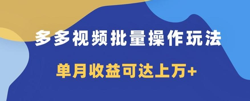 多多视频日入600+，无脑暴力搬运玩法3.0-星禾网创星球