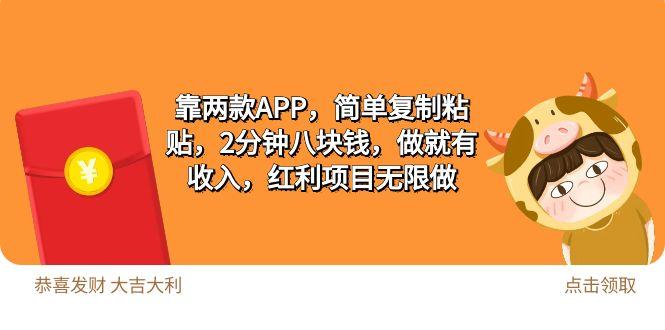 (9990期)2靠两款APP，简单复制粘贴，2分钟八块钱，做就有收入，红利项目无限做-星禾网创星球