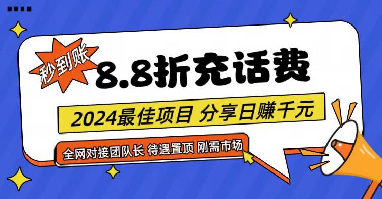 【享购App】8.8折充值话费，轻松日入千元，管道收益无上限，全网对接团队长-星禾网创星球