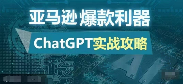 亚马逊爆款利器：ChatGPT实战攻略，以最低的成本和最高的效率打造日出百单的爆品-星禾网创星球