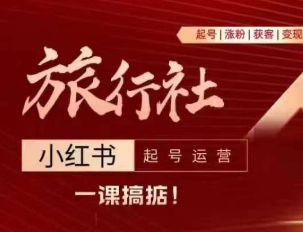 旅行社小红书起号运营，深入浅出为大家讲解旅行社在小红书如何起号、涨粉、引流、变现-星禾网创星球