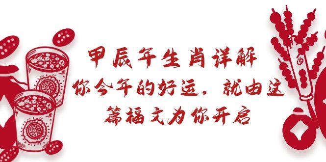 某付费文章：甲辰年生肖详解: 你今年的好运，就由这篇福文为你开启-星禾网创星球