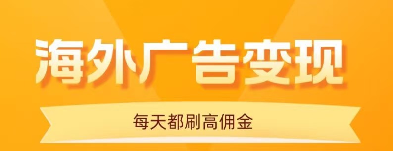 用手机看海外广告，每天10分钟，单机日入20+，无需养鸡，保姆级教程-星禾网创星球