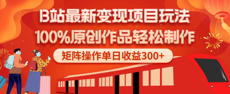 B站最新变现项目玩法，100%原创作品轻松制作，矩阵操作单日收益300+-星禾网创星球