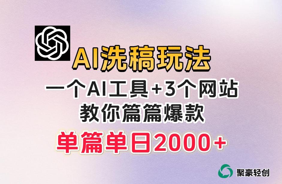 微头条AI洗稿流玩法，篇篇爆款，日稳定300+【揭秘】-星禾网创星球