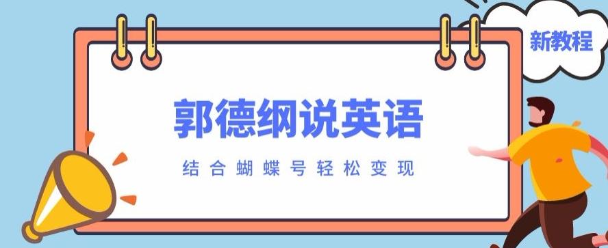 最近爆火的郭德纲说英语视频制作教程，配合蝴蝶号轻松撸收益-星禾网创星球
