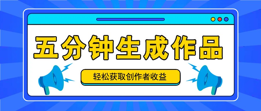 五分钟内即可生成一个原创作品，每日获取创作者收益100-300+！-星禾网创星球